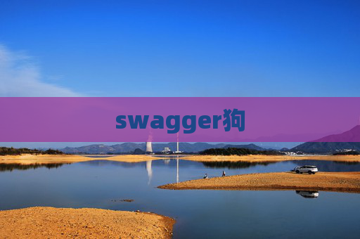 swagger狗 swagger狗